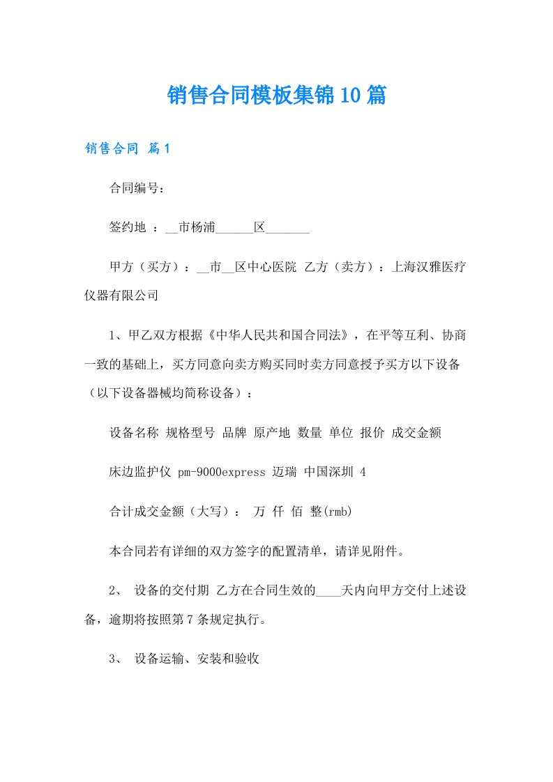 销售合同模板集锦10篇（可编辑）