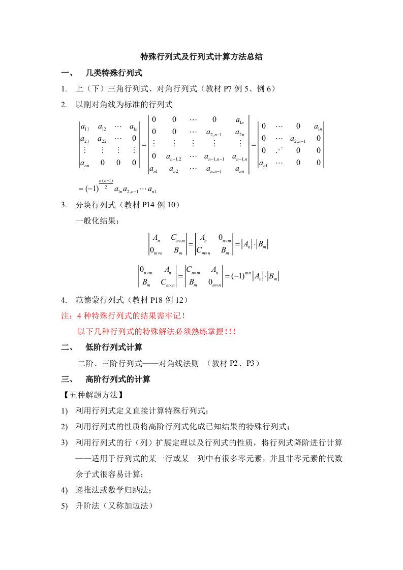 线性代数-特殊行列式及行列式计算方法总结