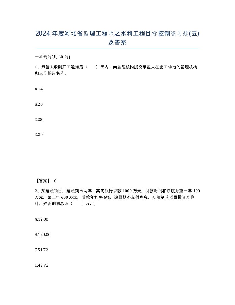 2024年度河北省监理工程师之水利工程目标控制练习题五及答案