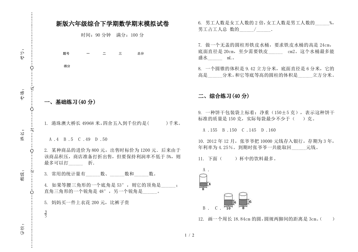 新版六年级综合下学期数学期末模拟试卷