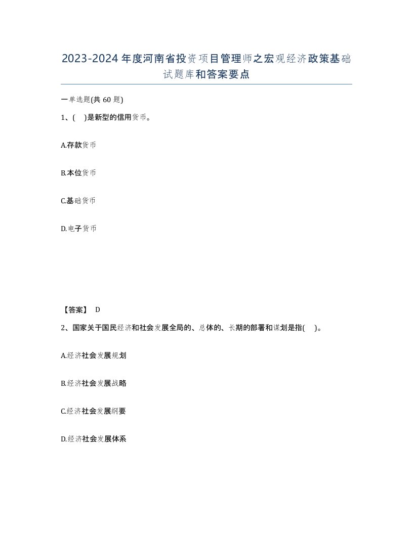 2023-2024年度河南省投资项目管理师之宏观经济政策基础试题库和答案要点