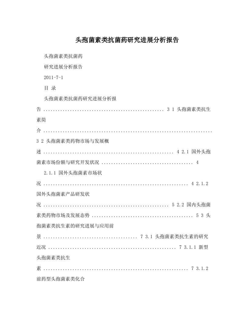 eppAAA头孢菌素类抗菌药研究进展分析报告