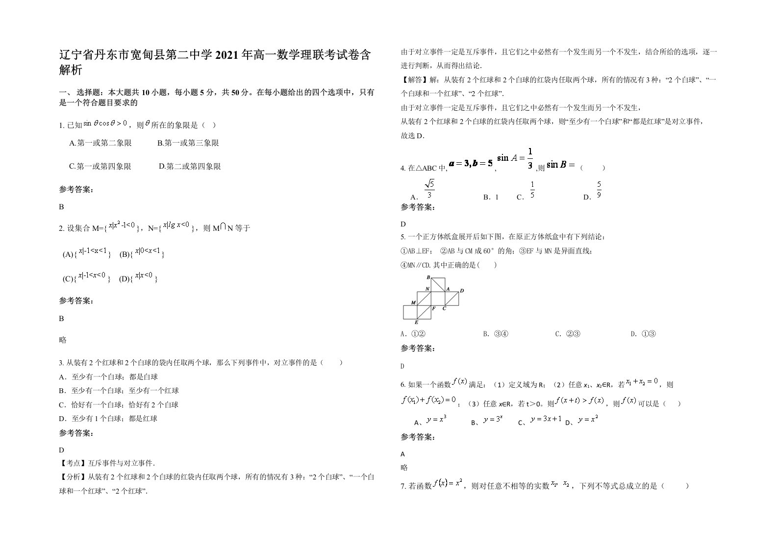 辽宁省丹东市宽甸县第二中学2021年高一数学理联考试卷含解析