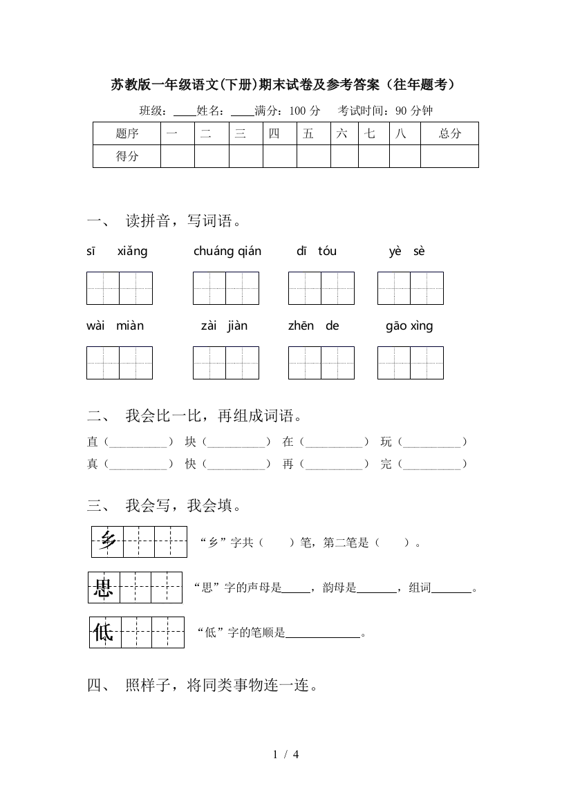 苏教版一年级语文(下册)期末试卷及参考答案(往年题考)