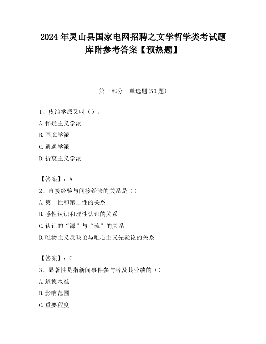 2024年灵山县国家电网招聘之文学哲学类考试题库附参考答案【预热题】