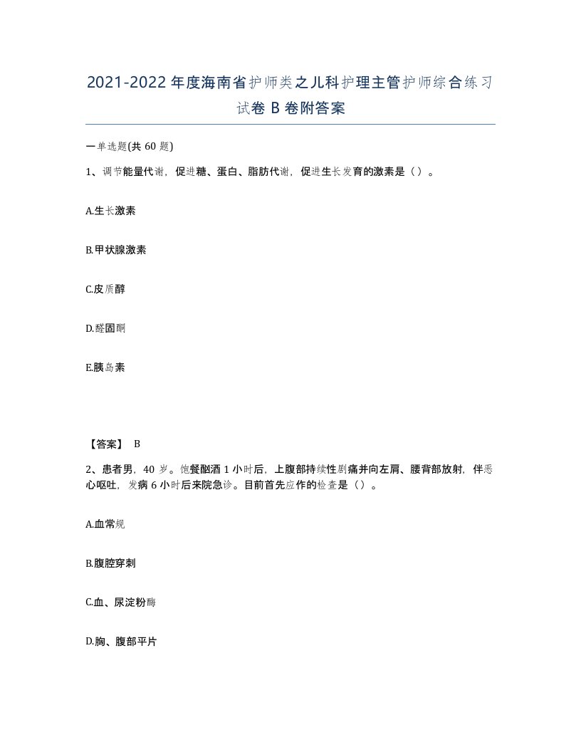 2021-2022年度海南省护师类之儿科护理主管护师综合练习试卷B卷附答案