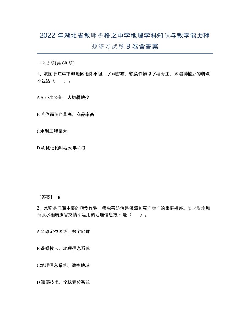 2022年湖北省教师资格之中学地理学科知识与教学能力押题练习试题B卷含答案