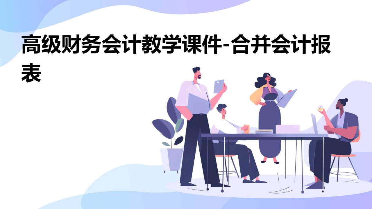 高级财务会计教学课件-合并会计报表