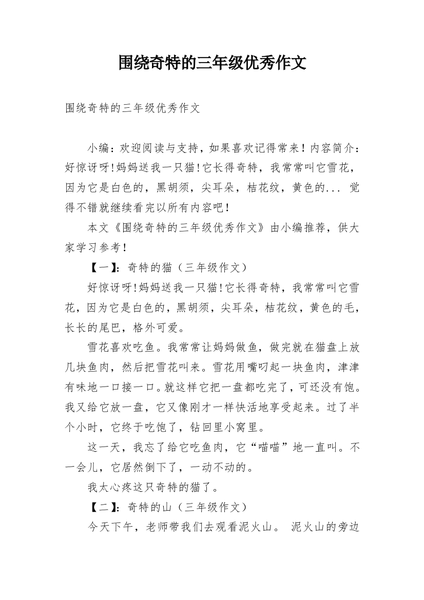 围绕奇特的三年级优秀作文