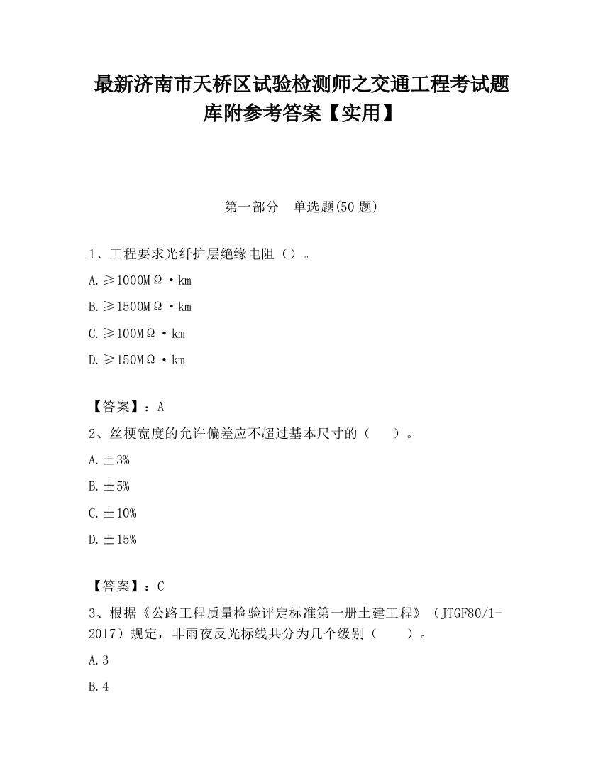 最新济南市天桥区试验检测师之交通工程考试题库附参考答案【实用】