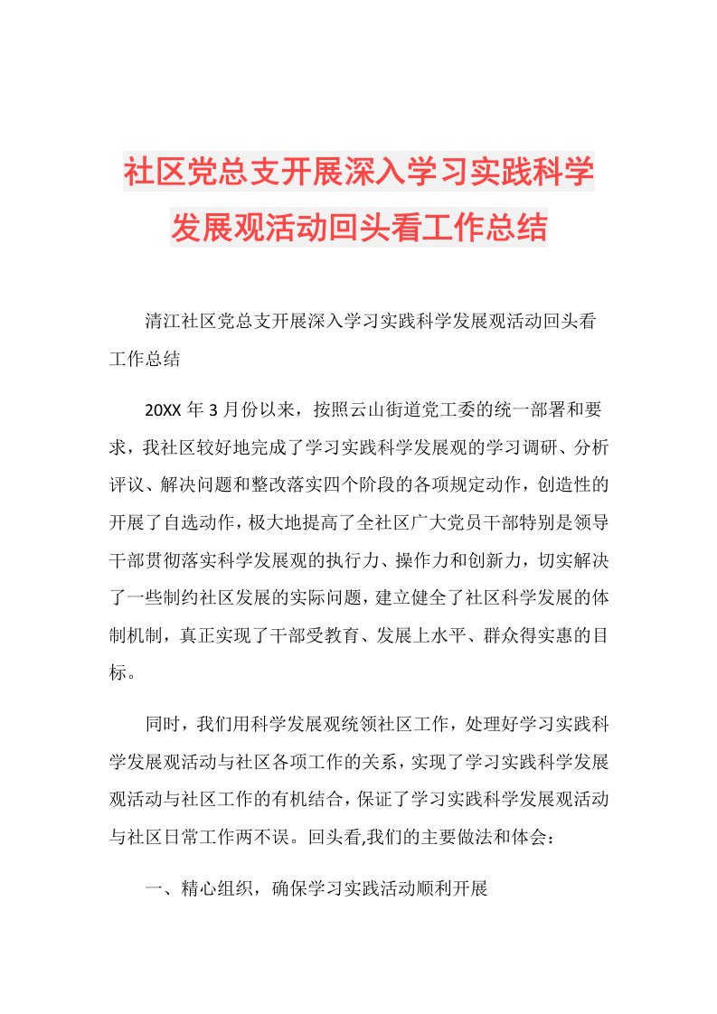 社区党总支开展深入学习实践科学发展观活动回头看工作总结