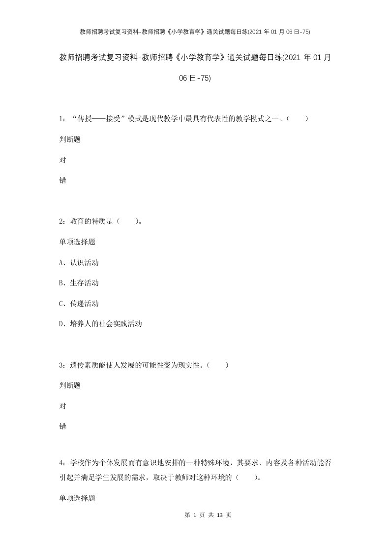 教师招聘考试复习资料-教师招聘小学教育学通关试题每日练2021年01月06日-75