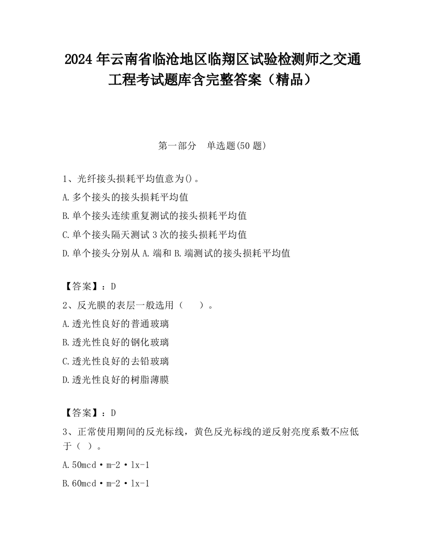 2024年云南省临沧地区临翔区试验检测师之交通工程考试题库含完整答案（精品）