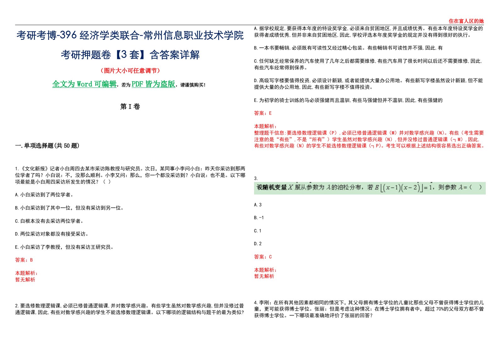 考研考博-396经济学类联合-常州信息职业技术学院考研押题卷【3套】含答案详解III