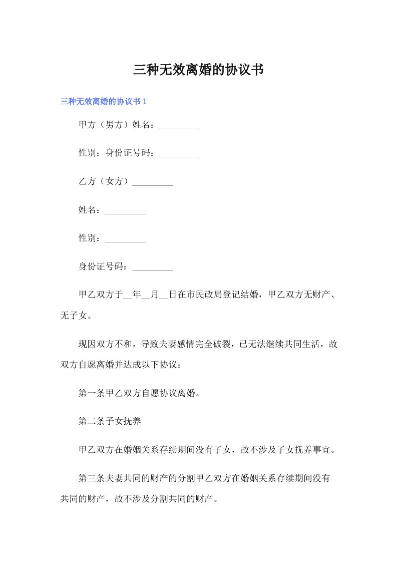 三种无效离婚的协议书