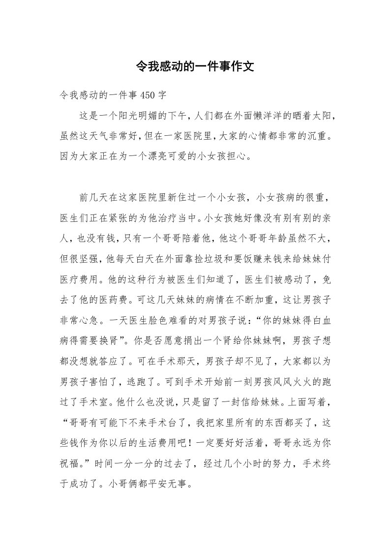 令我感动的一件事作文_2