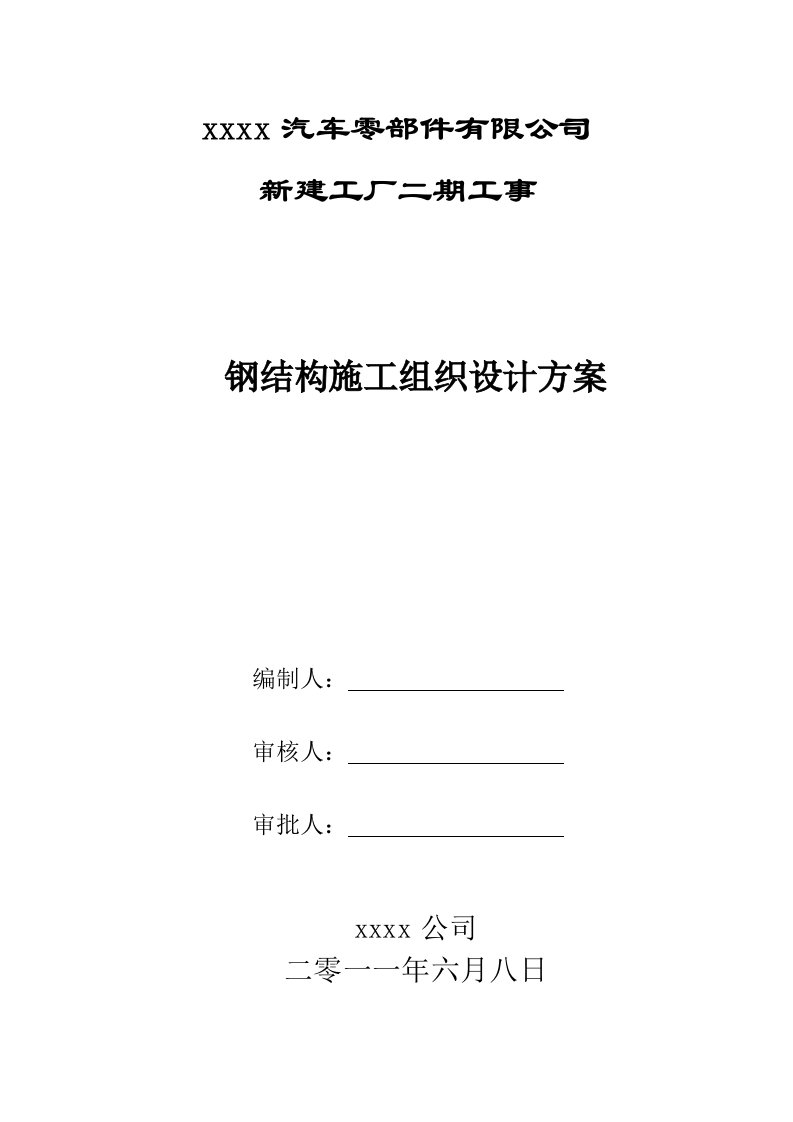 轻钢结构汽车零件厂房钢结构施工组织设计方案