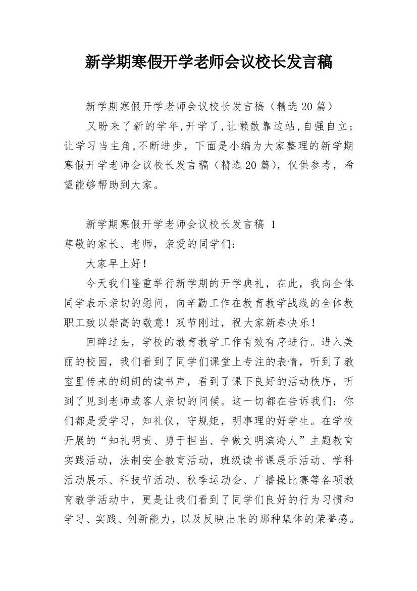 新学期寒假开学老师会议校长发言稿_1