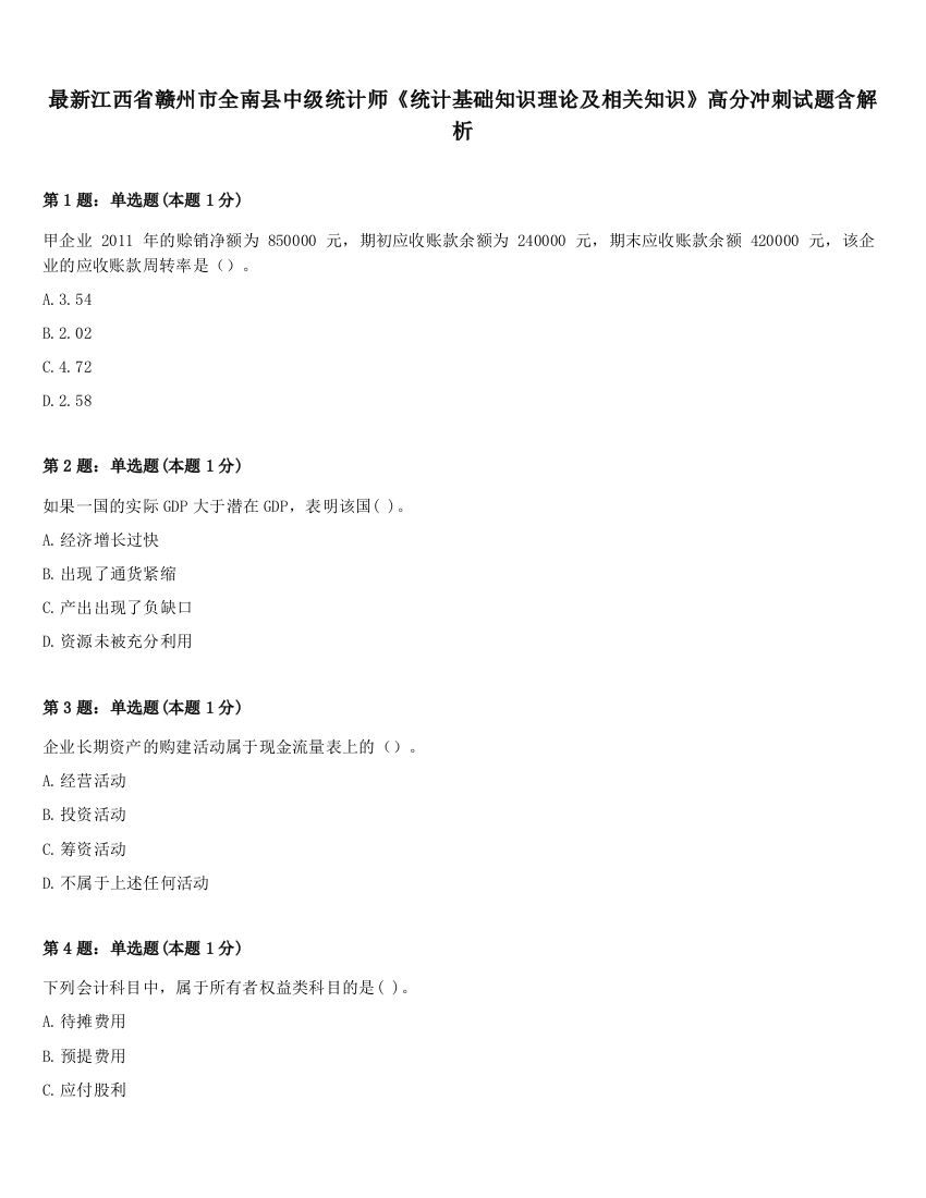 最新江西省赣州市全南县中级统计师《统计基础知识理论及相关知识》高分冲刺试题含解析