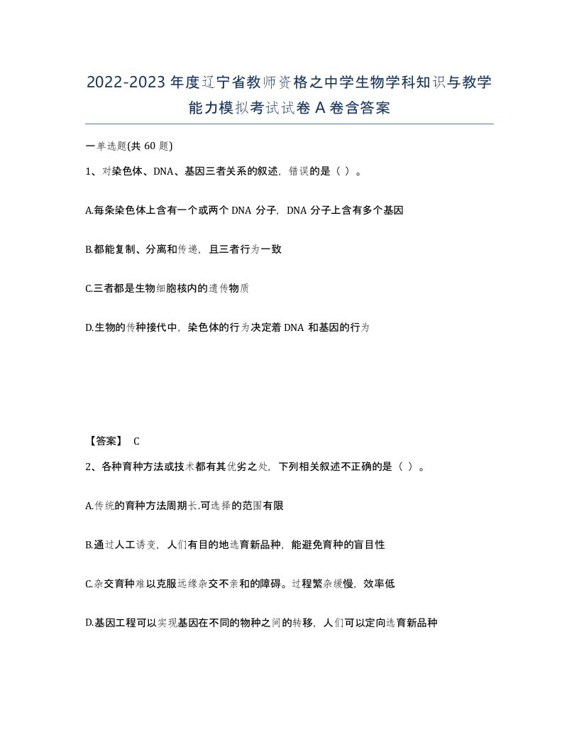 2022-2023年度辽宁省教师资格之中学生物学科知识与教学能力模拟考试试卷A卷含答案