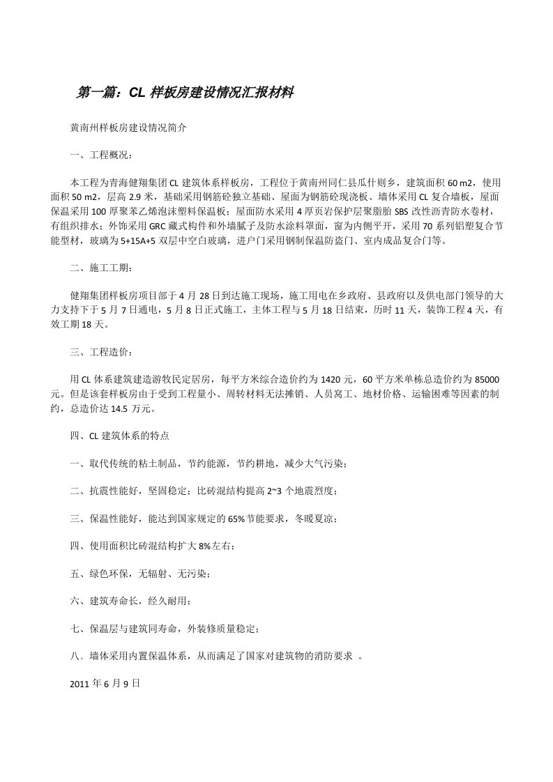 CL样板房建设情况汇报材料[修改版]