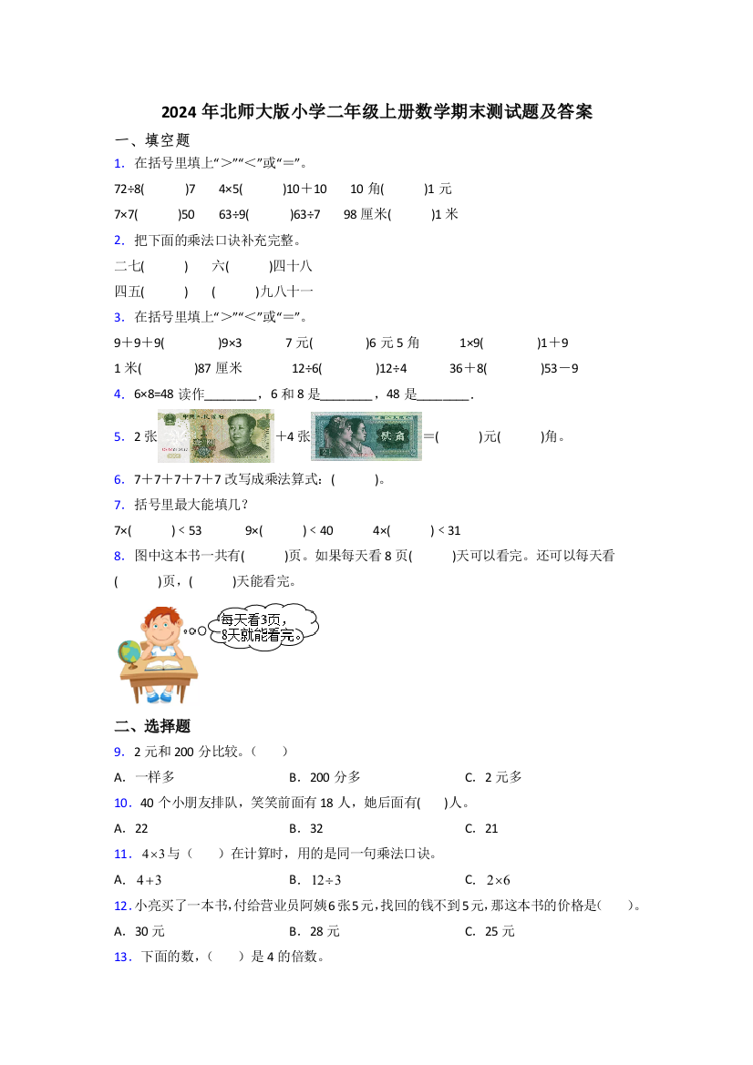 2024年北师大版小学二年级上册数学期末测试题及答案