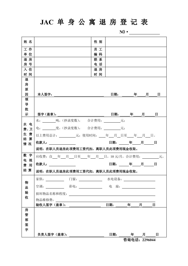 单身公寓退房登记表(修订版)