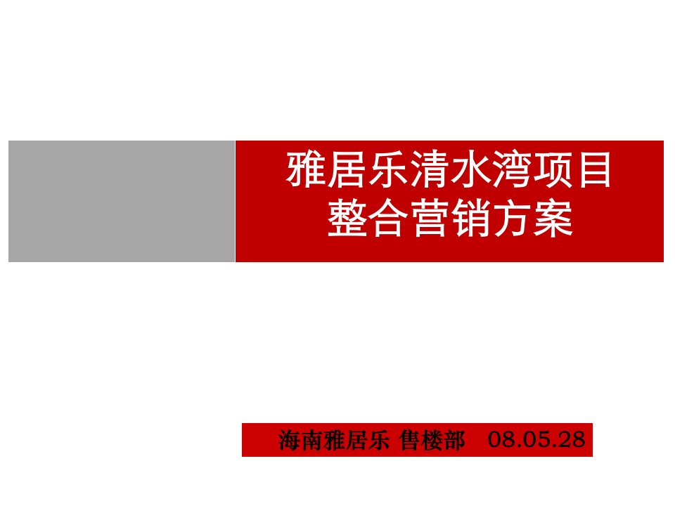 [精选]雅居乐清水湾项目整合营销案