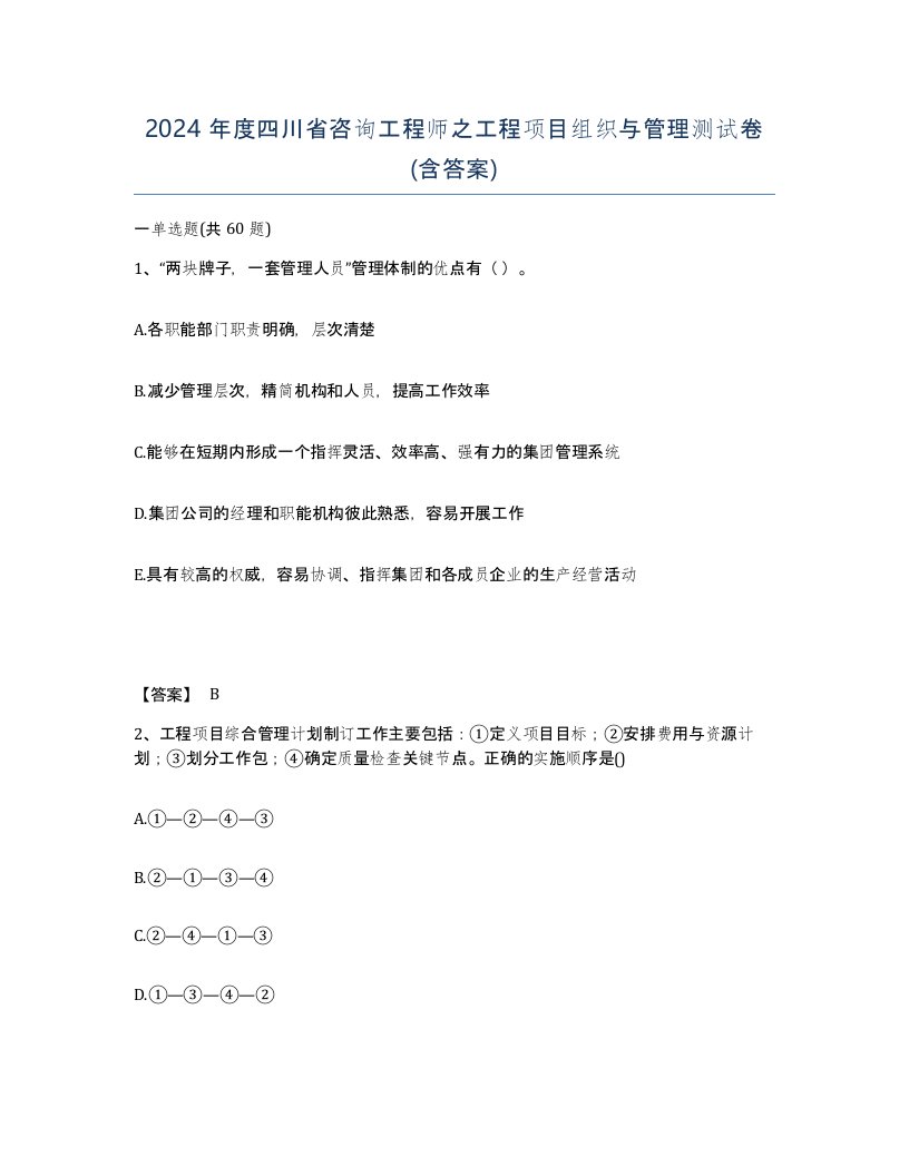 2024年度四川省咨询工程师之工程项目组织与管理测试卷含答案