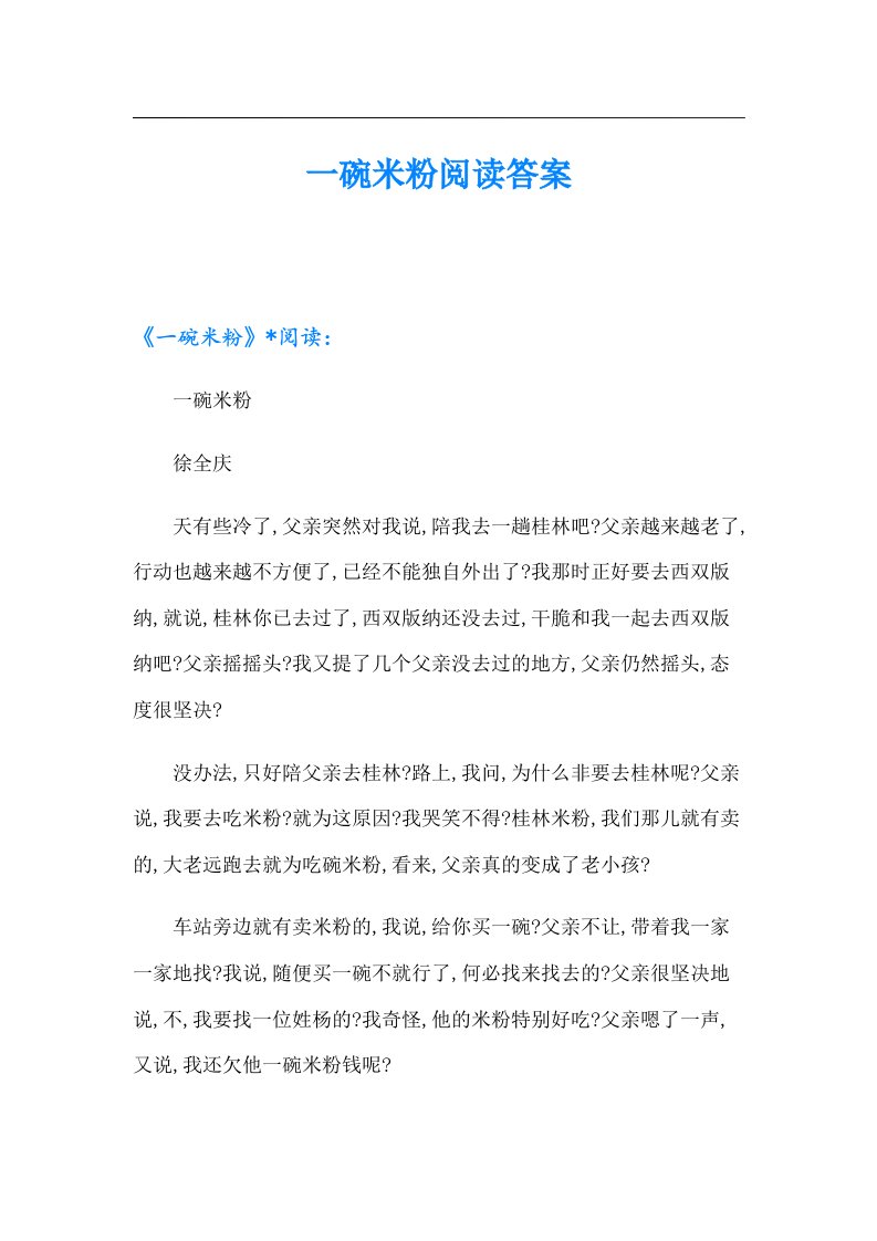 一碗米粉阅读答案