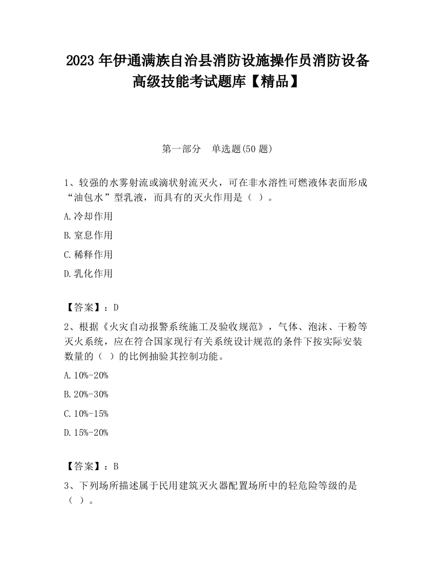 2023年伊通满族自治县消防设施操作员消防设备高级技能考试题库【精品】