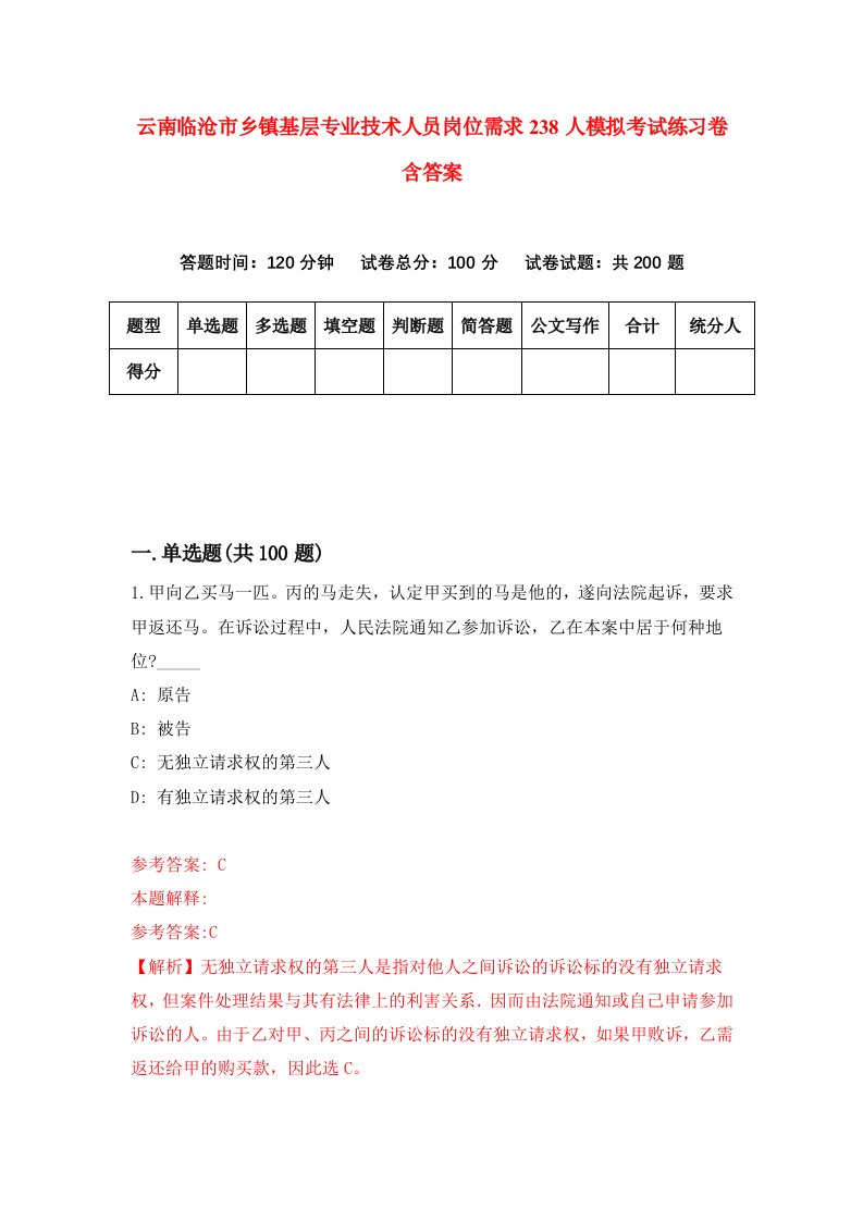 云南临沧市乡镇基层专业技术人员岗位需求238人模拟考试练习卷含答案第0期