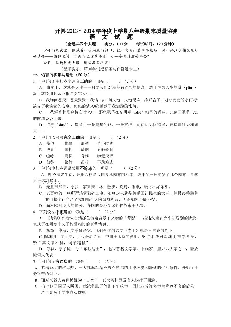 重庆市开县2013-2014学年度上学期八年级期末质量监测语文试题