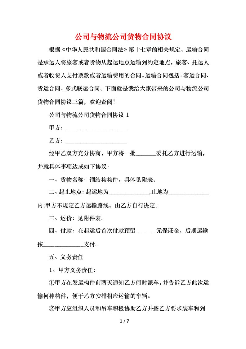 2021公司与物流公司货物合同协议