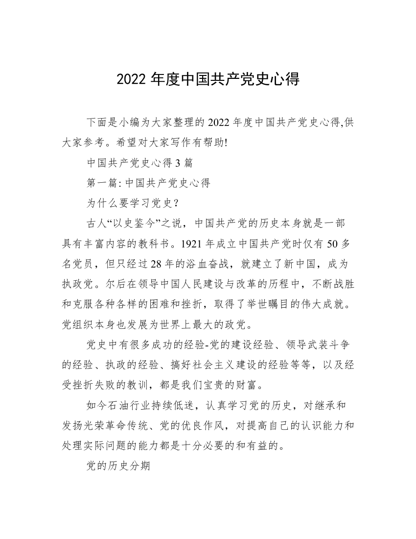 2022年度中国共产党史心得