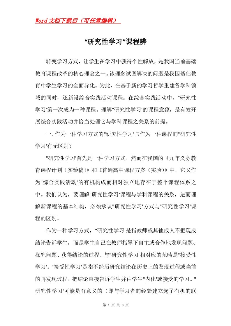 研究性学习课程辨