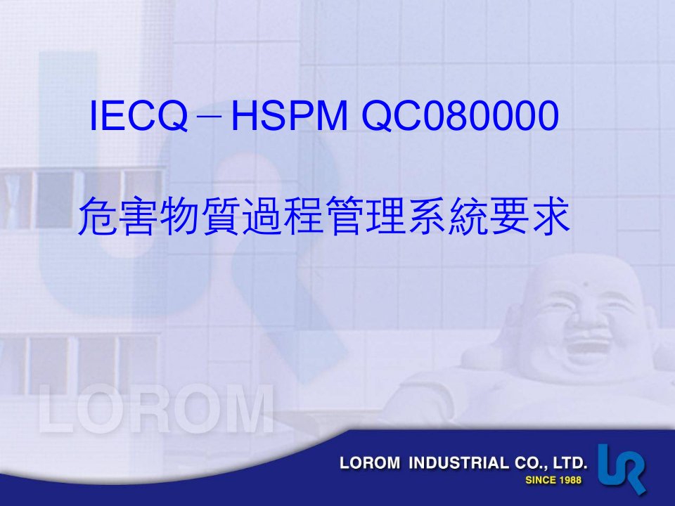 QC080000-IECQHSPM条款培训