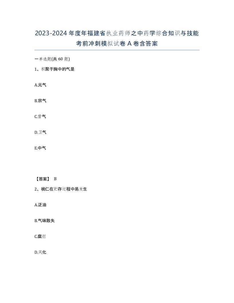 2023-2024年度年福建省执业药师之中药学综合知识与技能考前冲刺模拟试卷A卷含答案