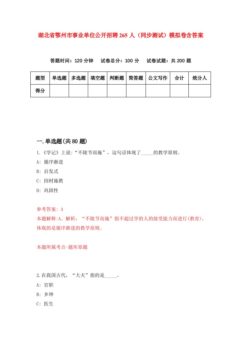 湖北省鄂州市事业单位公开招聘265人同步测试模拟卷含答案5