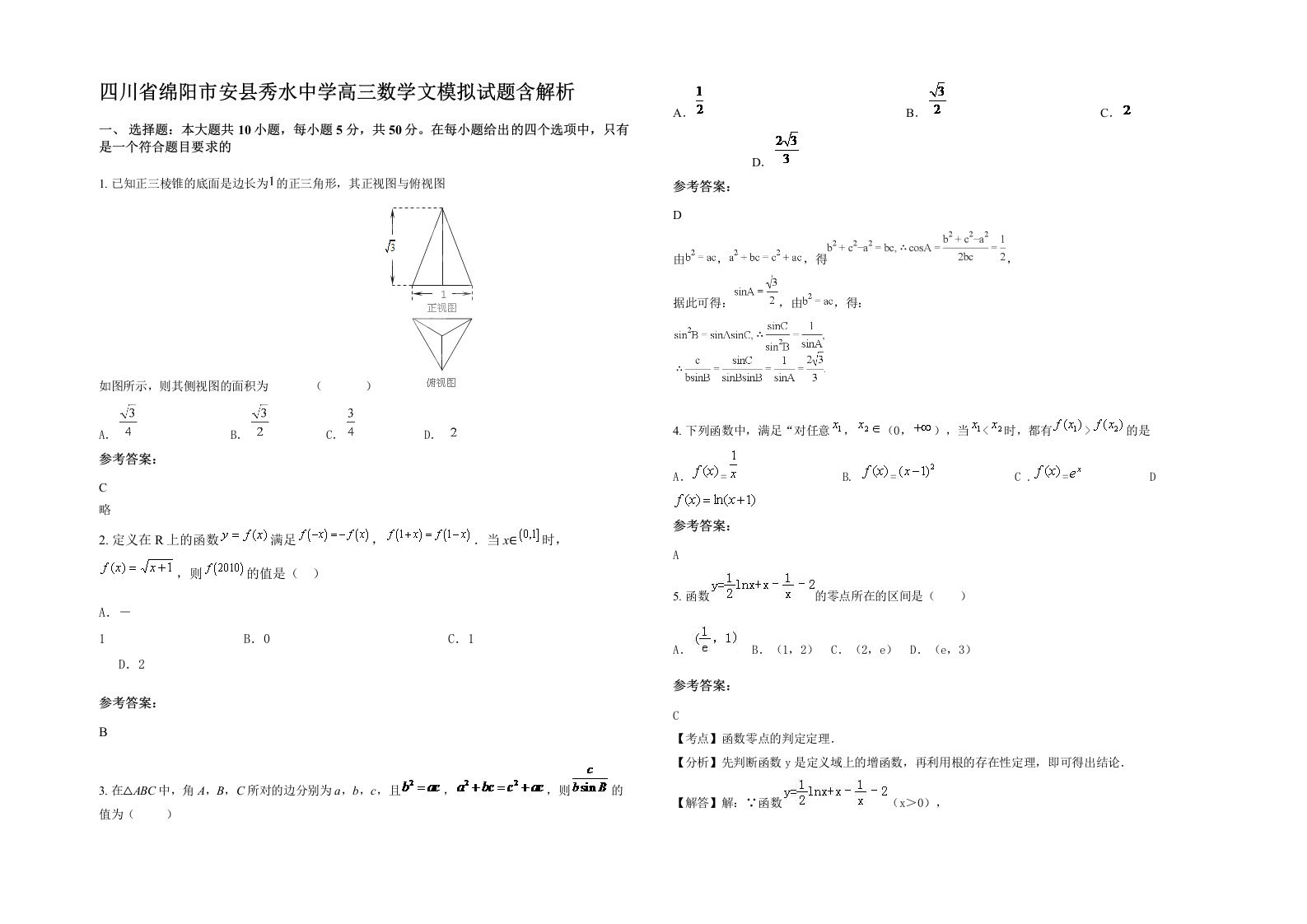 四川省绵阳市安县秀水中学高三数学文模拟试题含解析