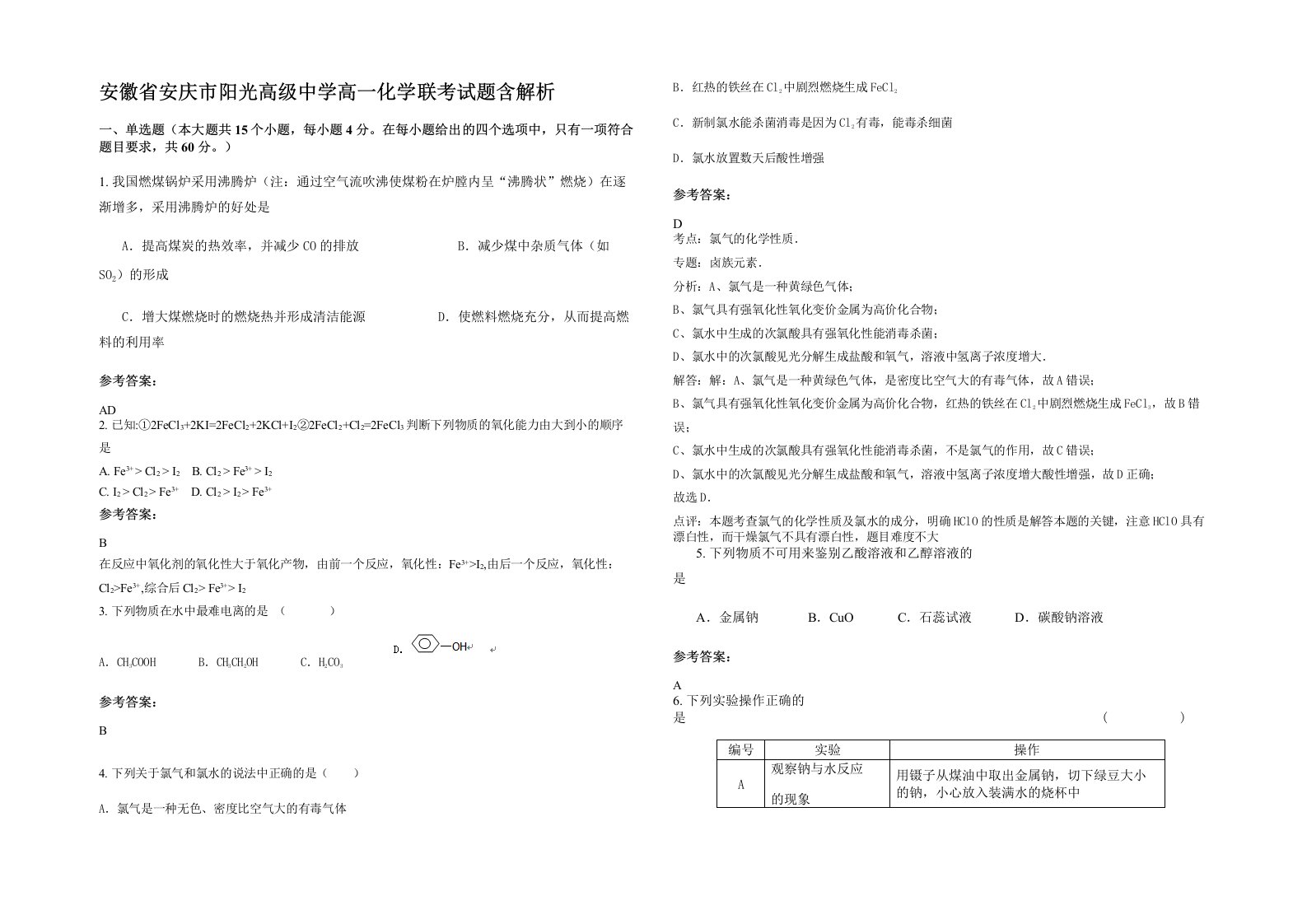 安徽省安庆市阳光高级中学高一化学联考试题含解析