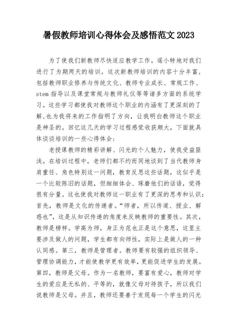 暑假教师培训心得体会及感悟范文2023