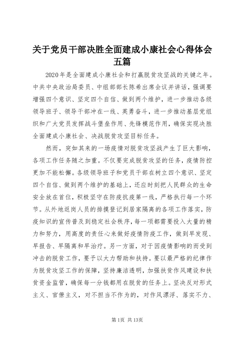 3关于党员干部决胜全面建成小康社会心得体会五篇