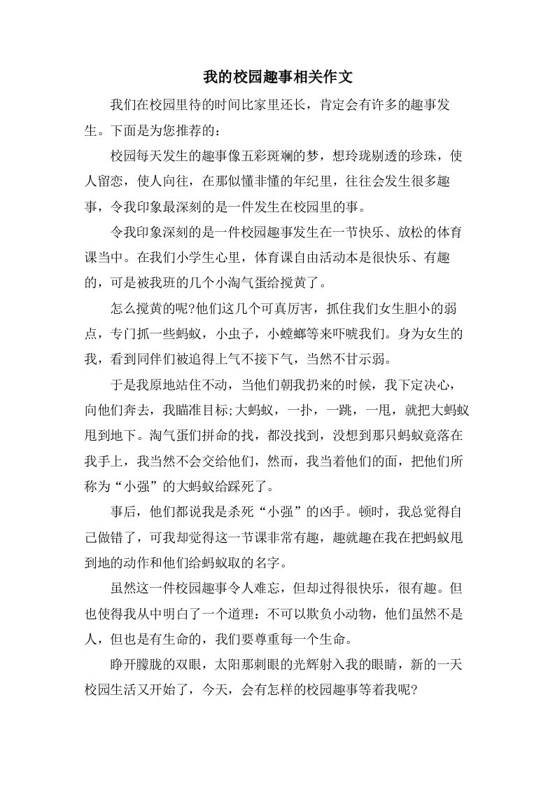 我的校园趣事相关作文