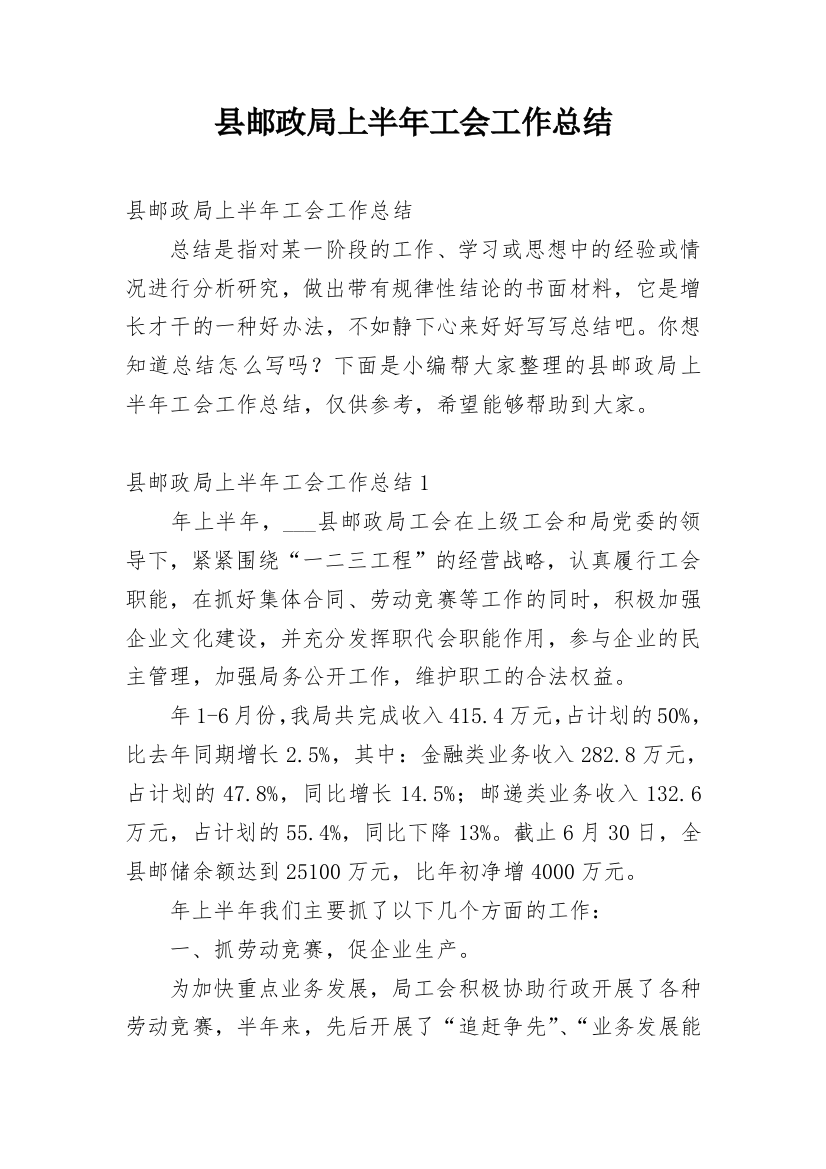 县邮政局上半年工会工作总结