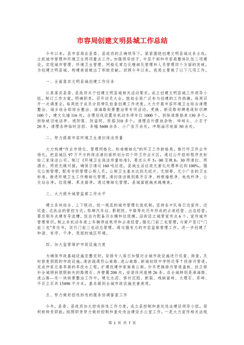 市容局创建文明县城工作总结与市容环境卫生管理局年终工作总结汇编