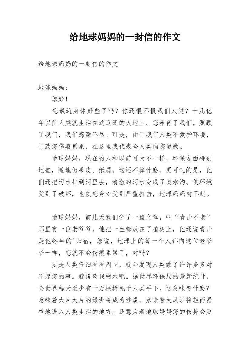 给地球妈妈的一封信的作文