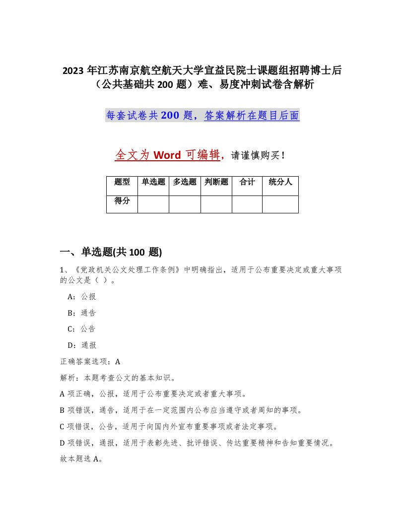 2023年江苏南京航空航天大学宣益民院士课题组招聘博士后公共基础共200题难易度冲刺试卷含解析