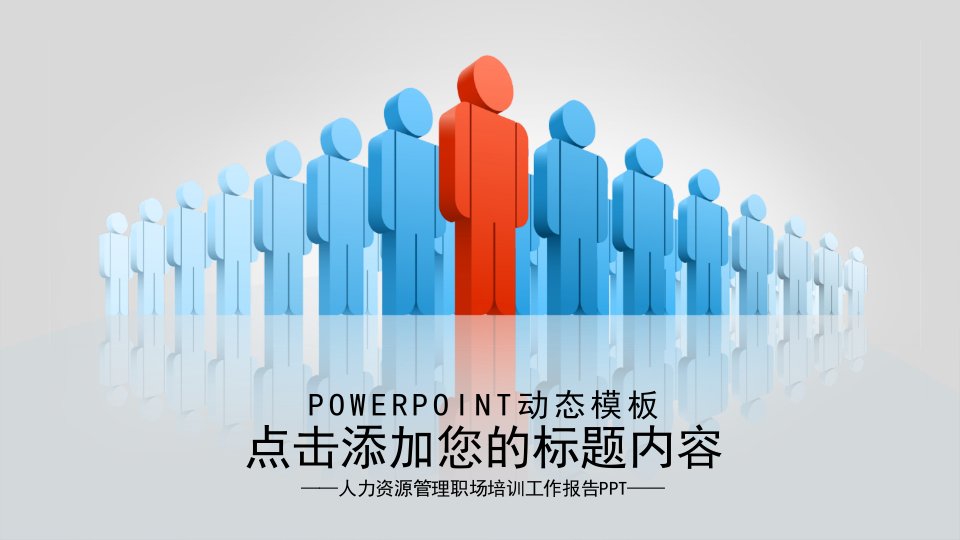 人力资源管理职场培训工作报告PPT模版（PPT36页)