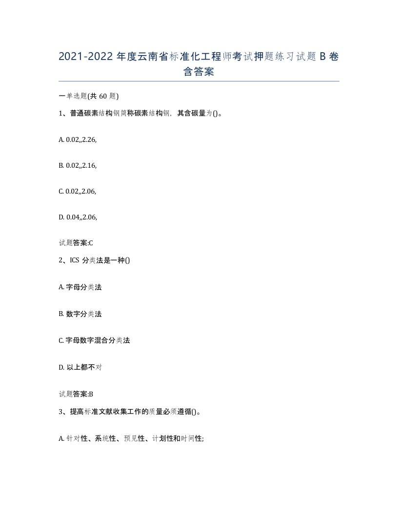 20212022年度云南省标准化工程师考试押题练习试题B卷含答案